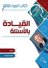 القيادة بالأسئلة : كيف يكتشف القادة حلولا مؤثرة بطرح أسئلة معبرة